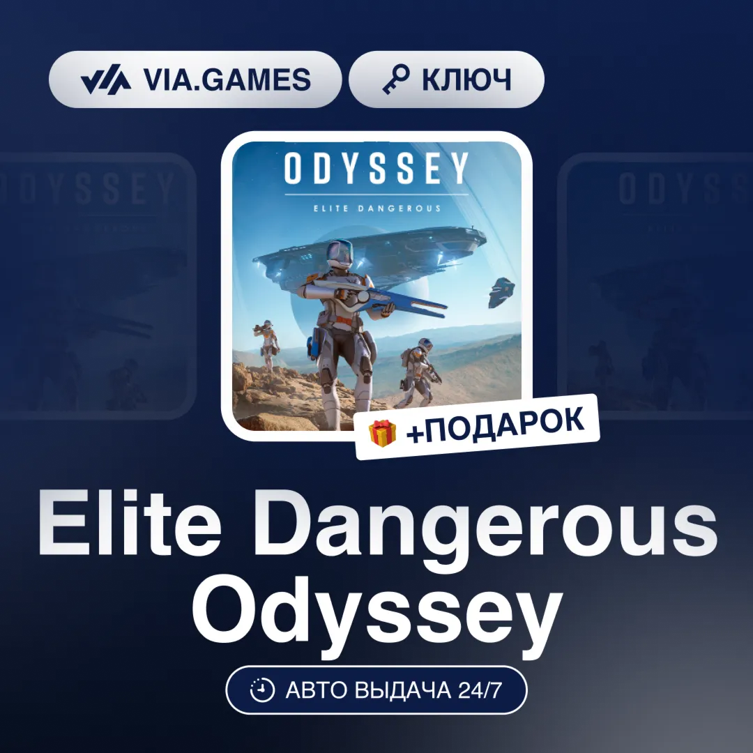 Elite Dangerous Odyssey (Steam Ключ) РФ-СНГ-МИР + ПОДАРОК - irongamers.ru