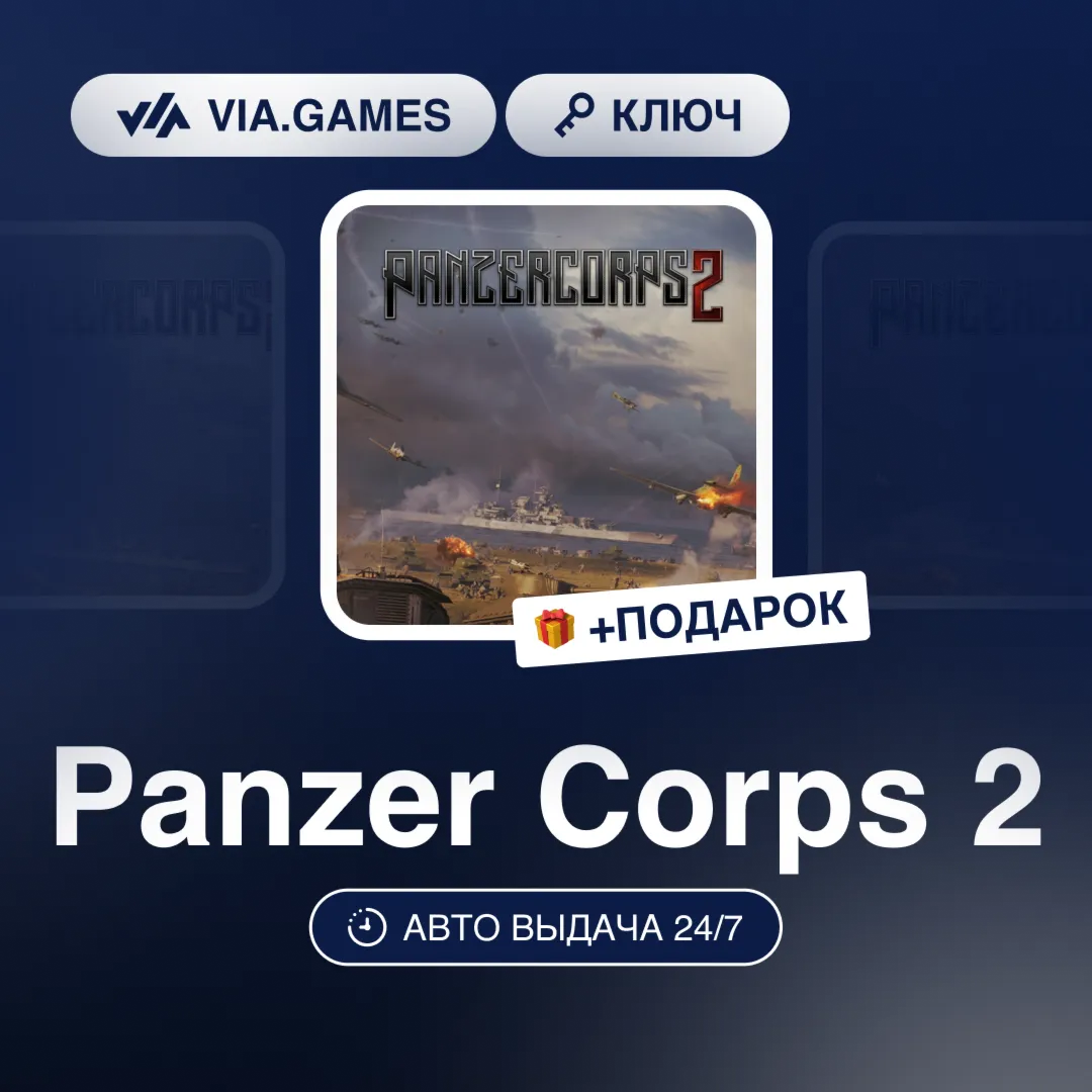 Panzer Corps 2 (Steam Ключ) РФ-СНГ-МИР + ПОДАРОК