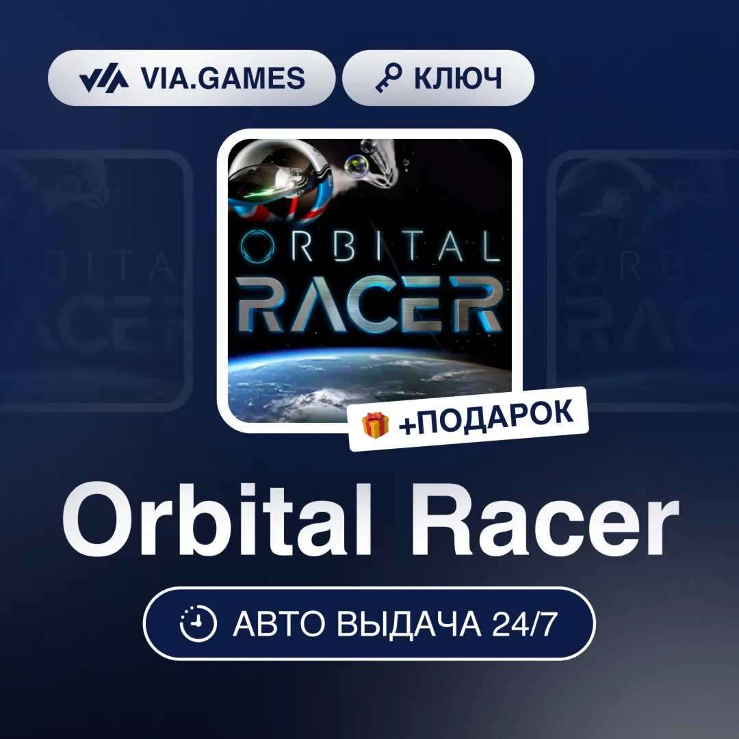 Orbital Racer (Steam Ключ) МИР (БЕЗ РФ-РБ-СНГ) + ПОДАРОК - irongamers.ru