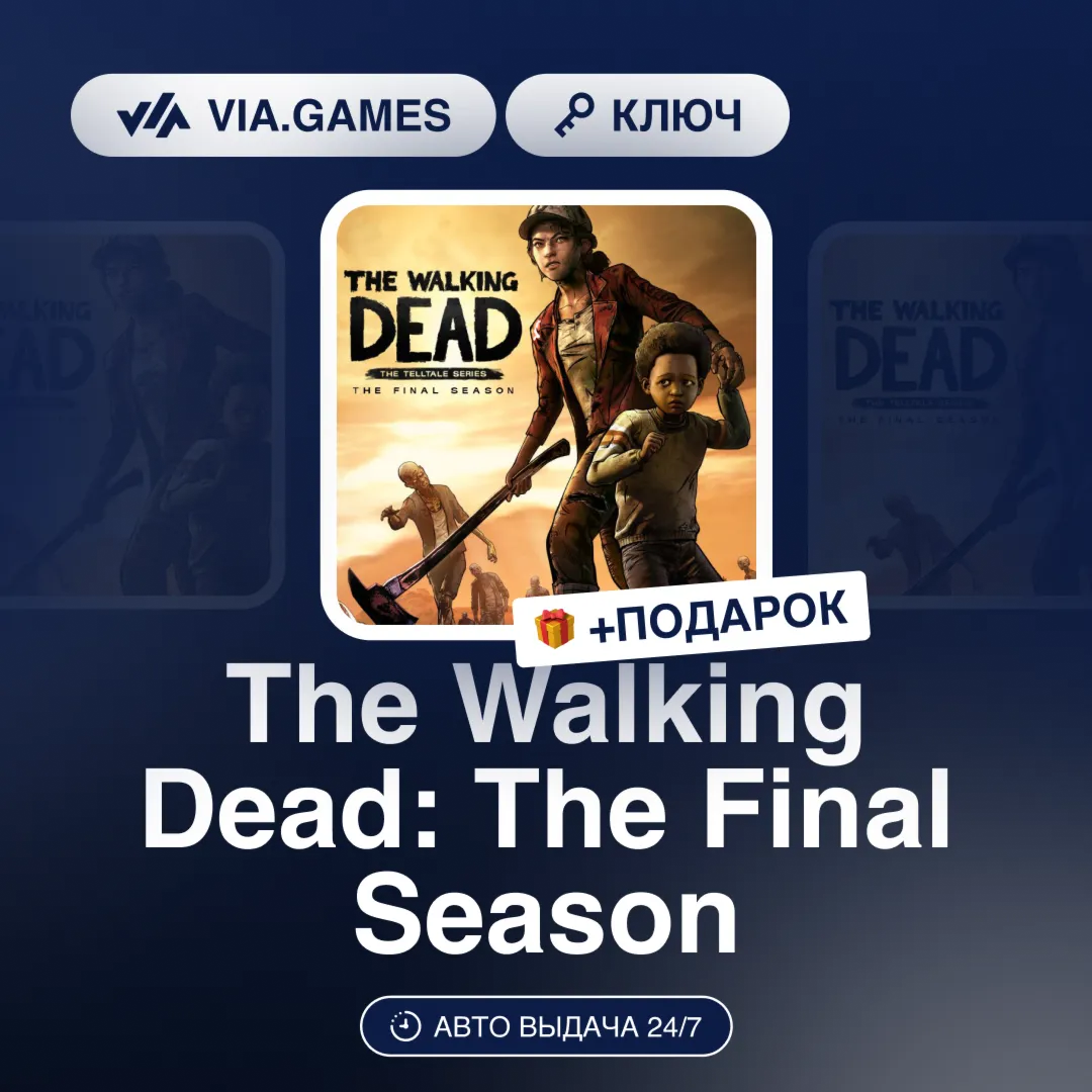 The Walking Dead: The Final Season (Steam Ключ) + ПОДАРОК