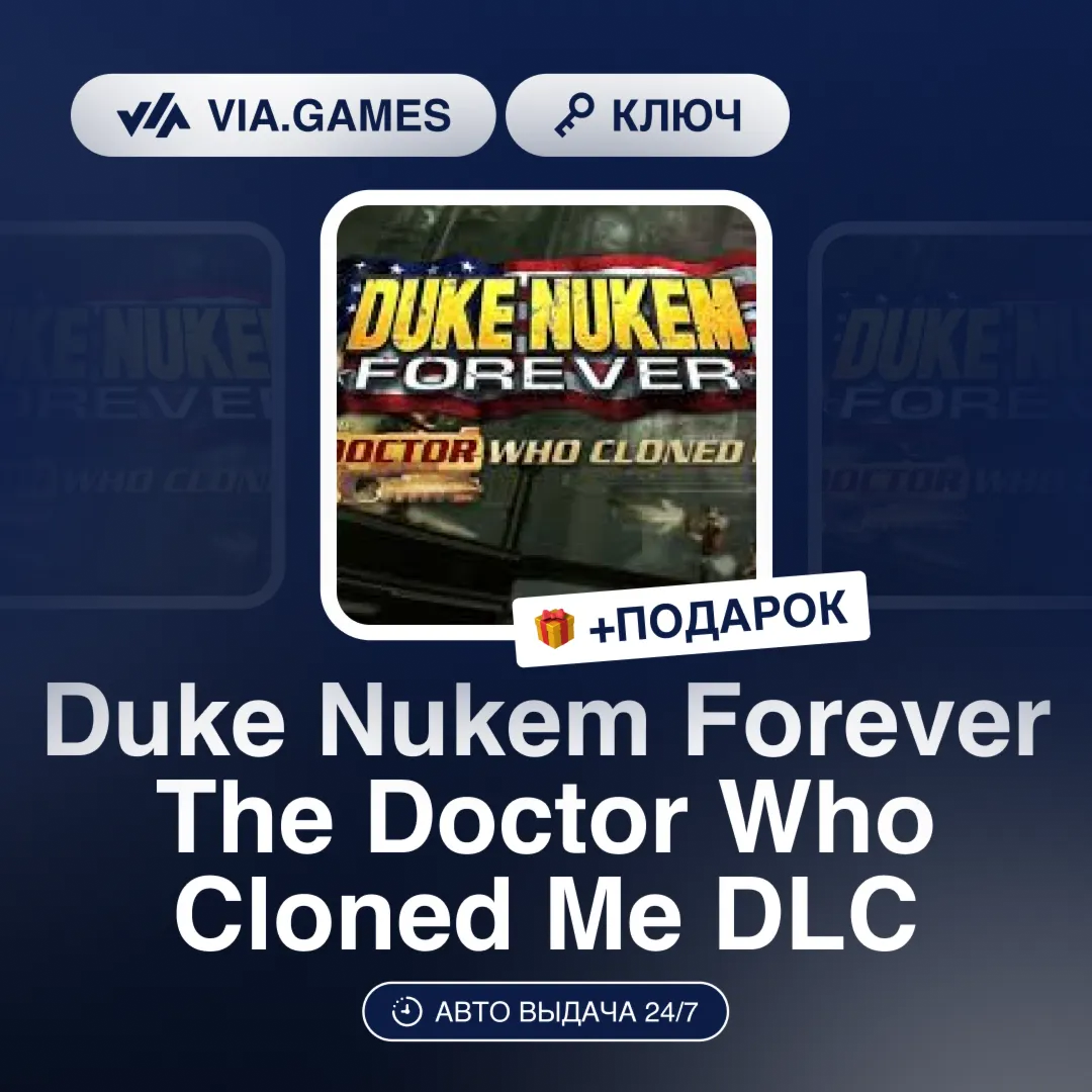 Duke Nukem Forever The Doctor Who Cloned Me DLC (Steam Ключ) МИР (БЕЗ РФ-РБ-СНГ) + ПО