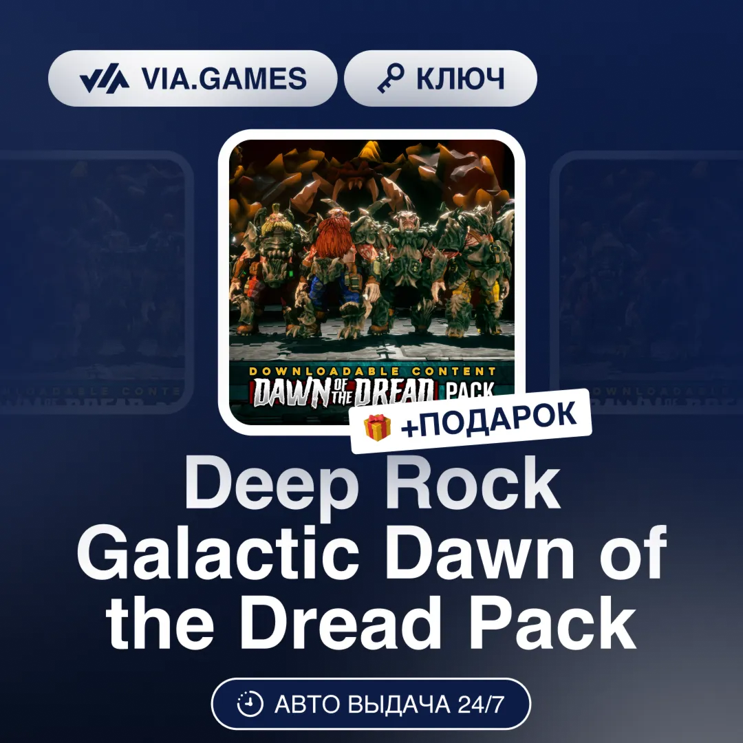 Deep Rock Galactic Dawn of the Dread Pack DLC (Steam Ключ) РФ-СНГ-МИР + ПОДАРОК