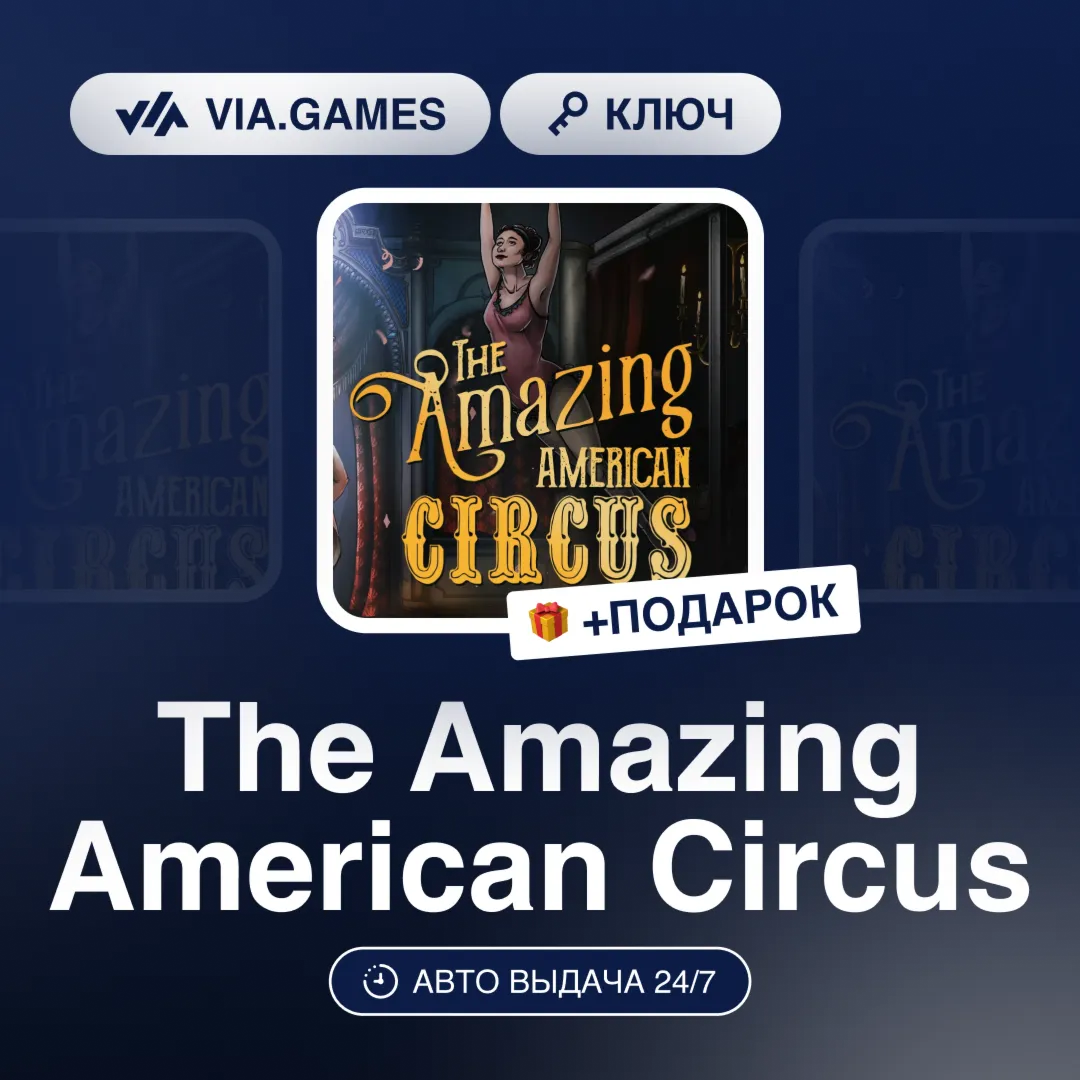 The Amazing American Circus (Steam Ключ) РФ-СНГ-МИР + ПОДАРОК
