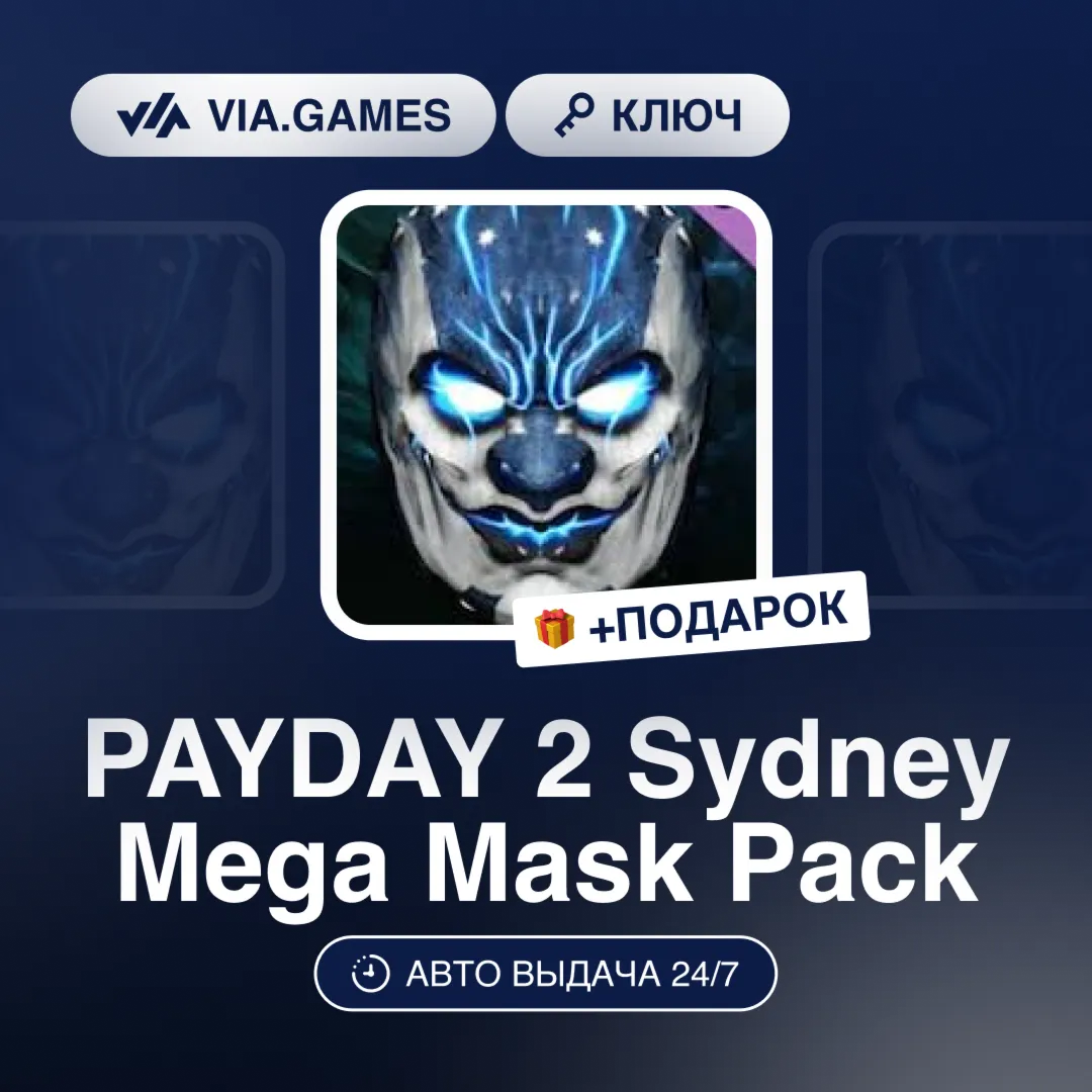 PAYDAY 2 Sydney Mega Mask Pack DLC (Steam Ключ) РФ-СНГ-МИР + ПОДАРОК