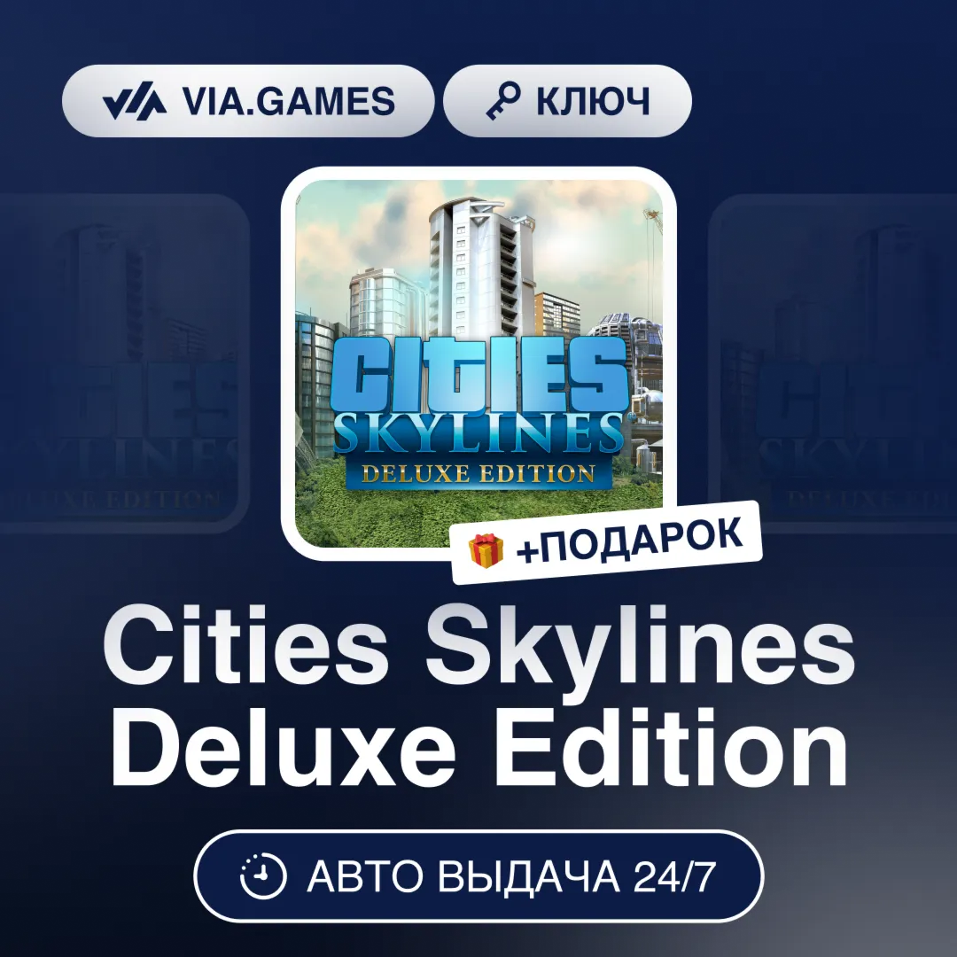 Cities Skylines Deluxe Edition (Steam Ключ) РФ-СНГ-МИР + ПОДАРОК