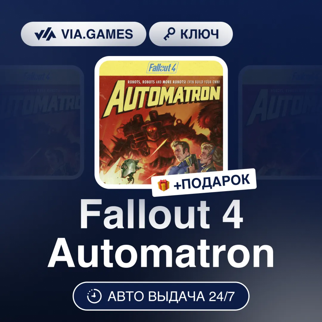 Fallout 4 Automatron DLC (Steam Ключ) МИР (Не все страны) + ПОДАРОК - irongamers.ru