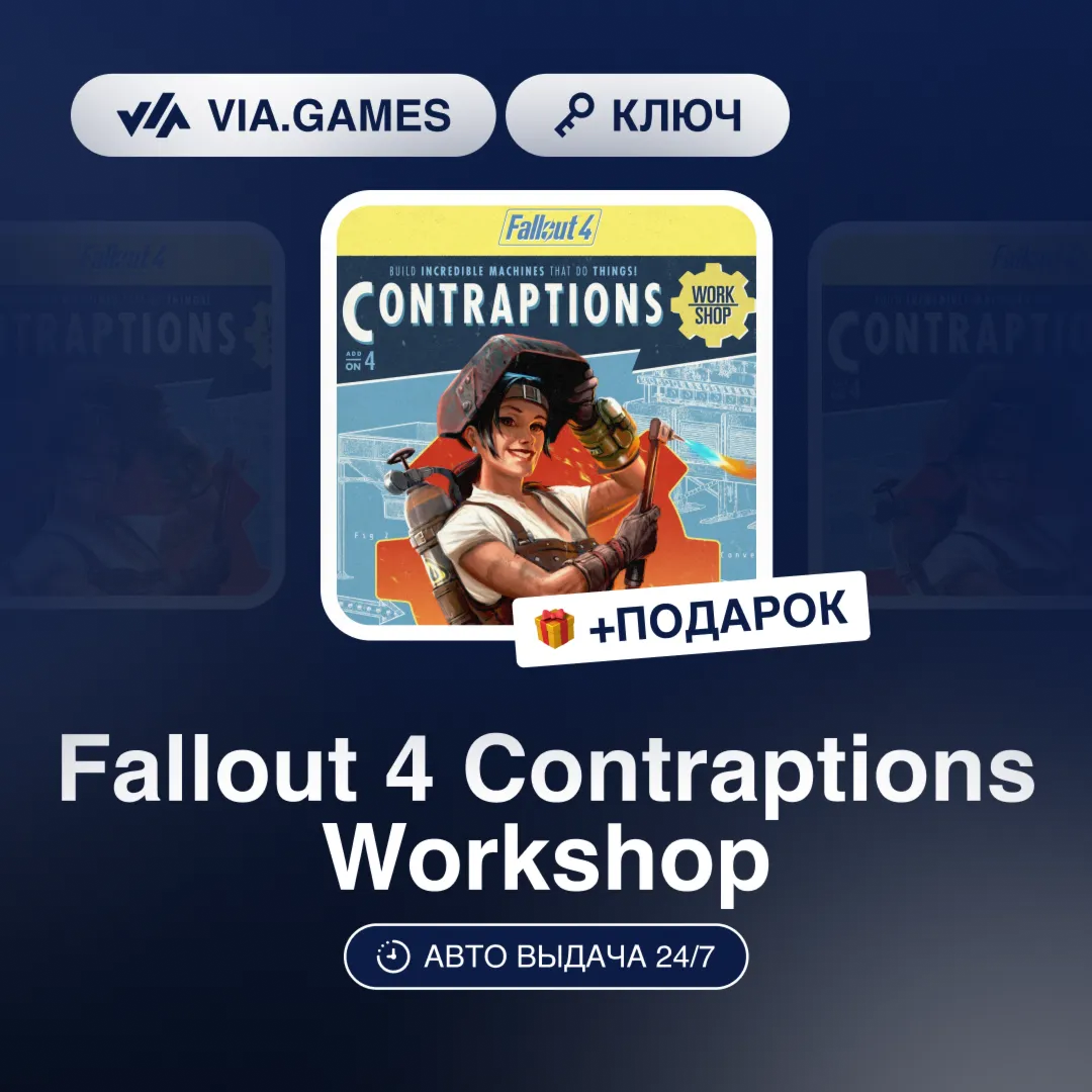 Fallout 4 Contraptions Workshop DLC (Steam Ключ) МИР (Не все страны) + ПОДАРОК - irongamers.ru
