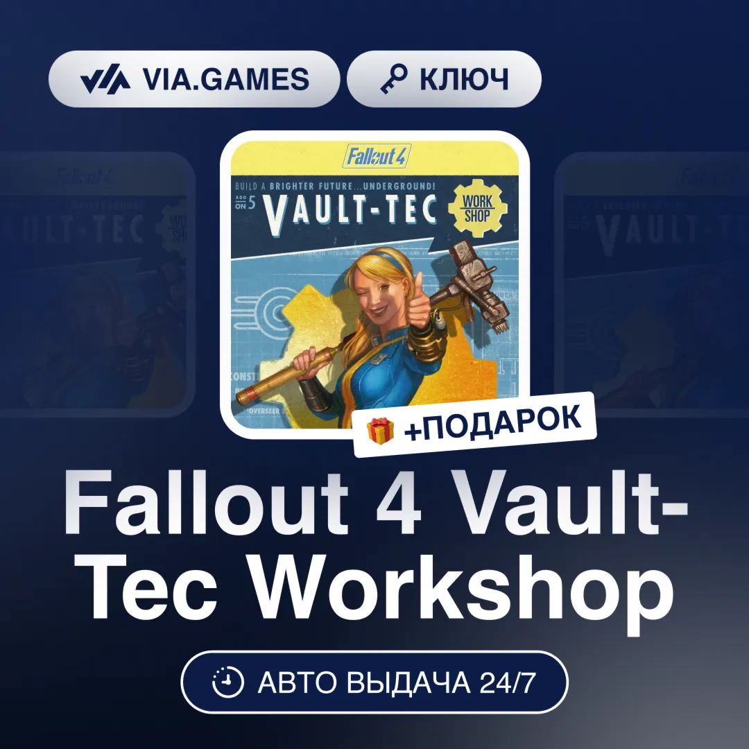 Fallout 4 Vault-Tec Workshop DLC (Steam Ключ) МИР (Не все страны) + ПОДАРОК - irongamers.ru