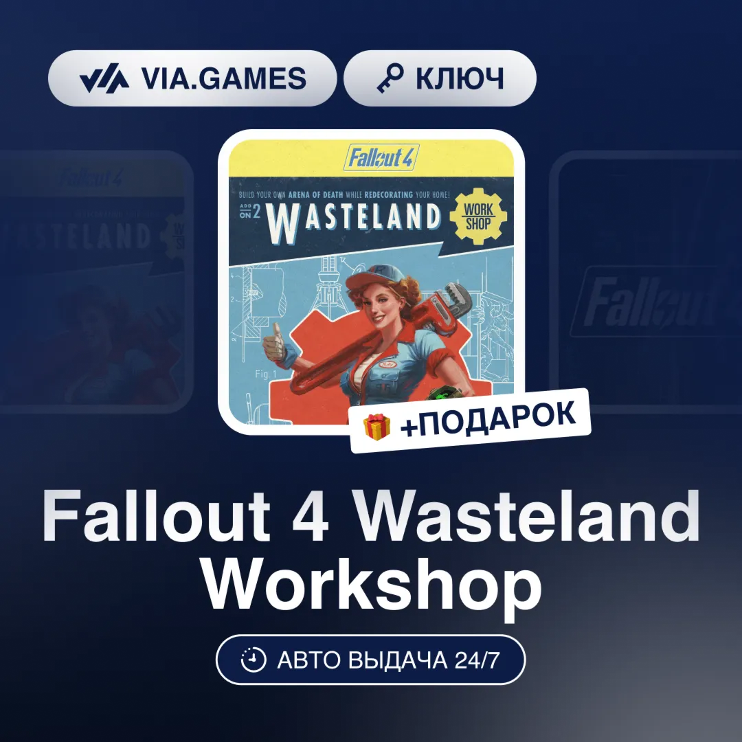 Fallout 4 Wasteland Workshop DLC (Steam Ключ) МИР (Не все страны) + ПОДАРОК