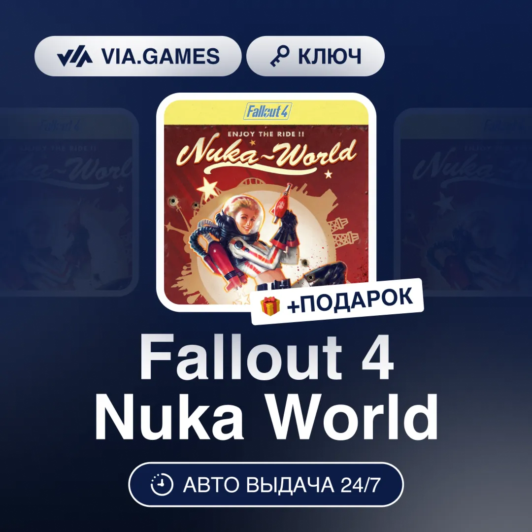 Fallout 4 Nuka World DLC (Steam Ключ) МИР (Не все страны) + ПОДАРОК - irongamers.ru