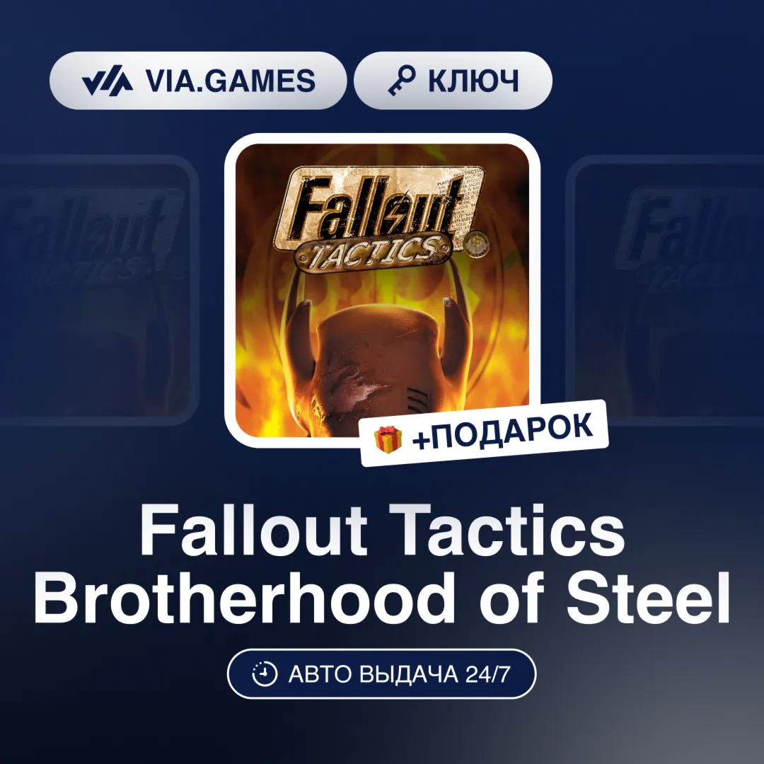 Fallout Tactics Brotherhood of Steel (Steam Ключ) + ПОДАРОК