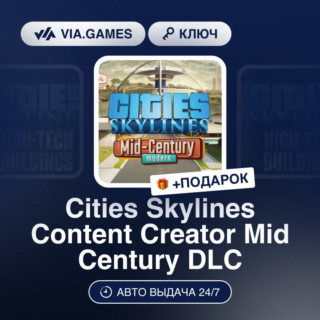 Cities Skylines Content Creator Mid Century DLC (Steam Ключ) РФ-СНГ-МИР + ПОДАРОК - irongamers.ru
