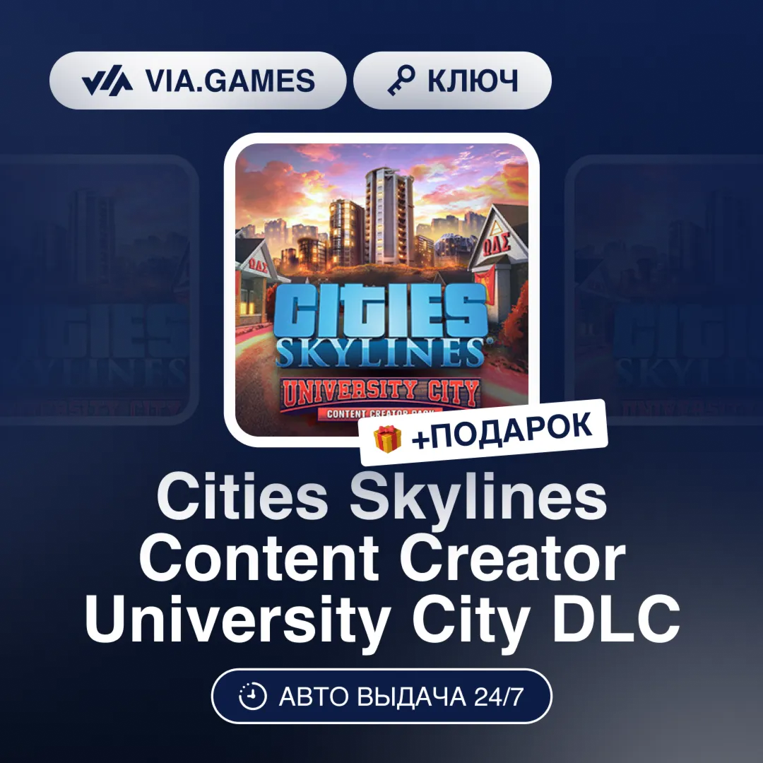 Cities Skylines Content Creator University City DLC (Steam Ключ) РФ-СНГ-МИР + ПОДАРОК