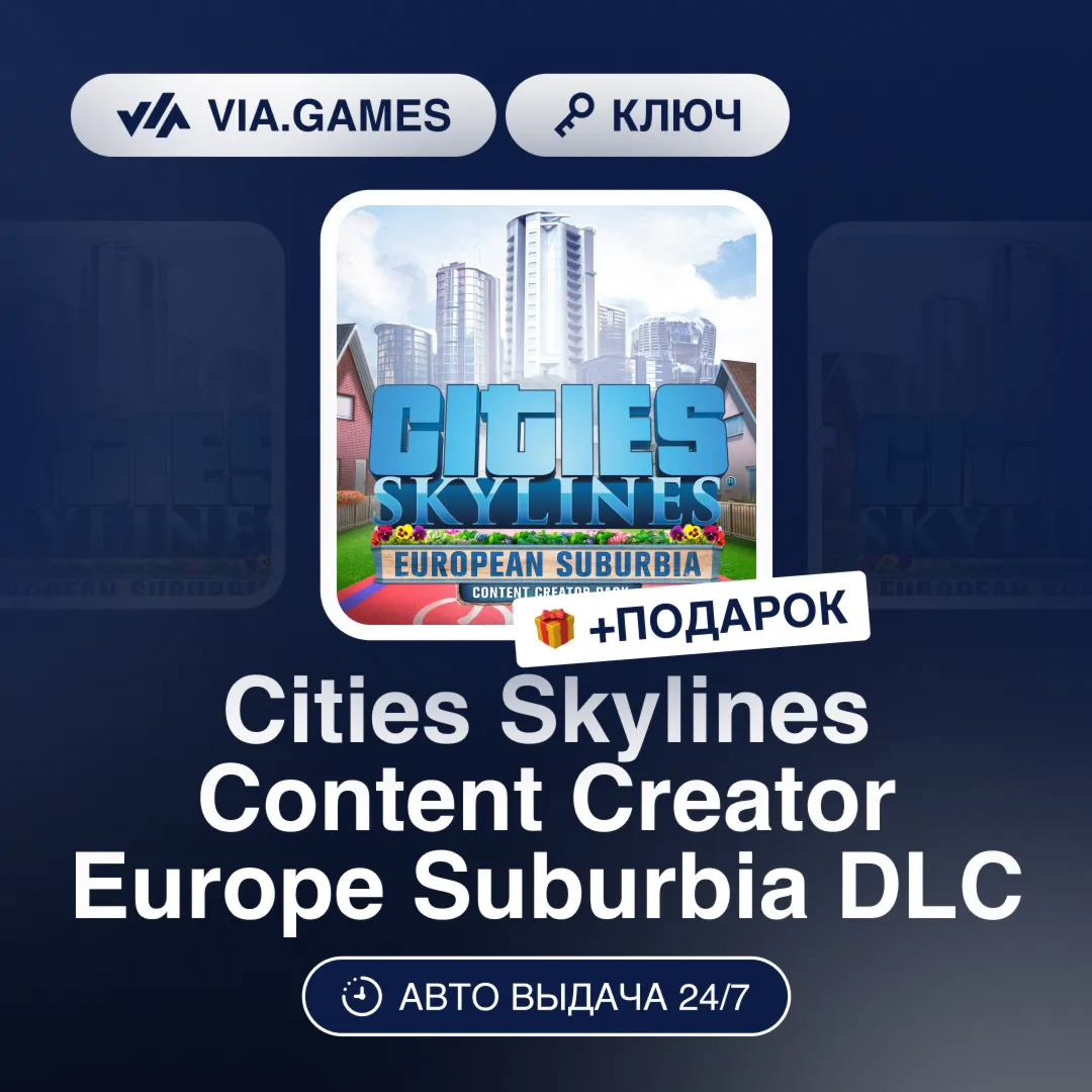 Cities Skylines Content Creator Europe Suburbia DLC (Steam Ключ) РФ-СНГ-МИР + ПОДАРОК