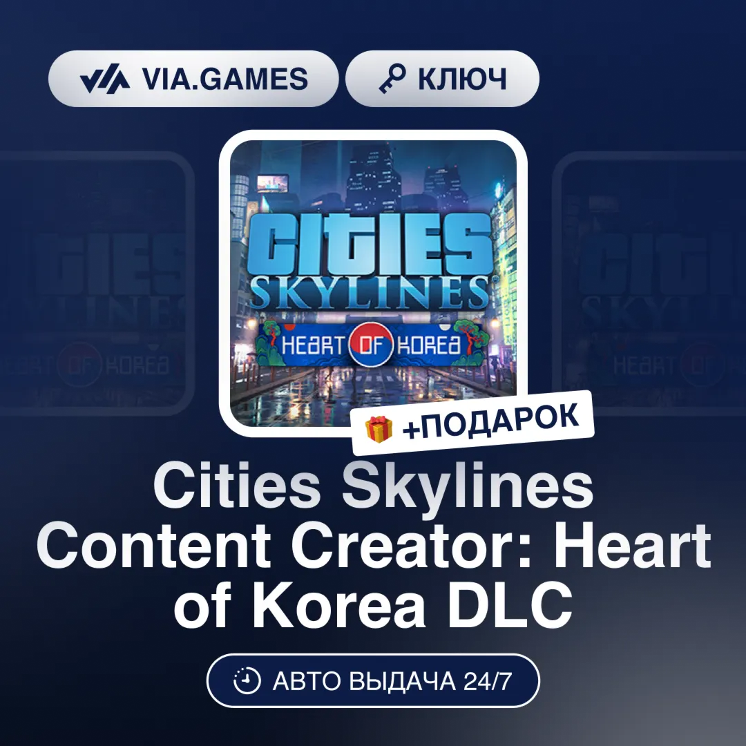 Cities Skylines Content Creator: Heart of Korea DLC (Steam Ключ) РФ-СНГ-МИР + ПОДАРОК