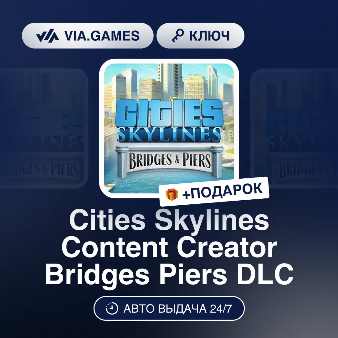 Cities Skylines Content Creator Bridges Piers DLC (Steam Ключ) РФ-СНГ-МИР + ПОДАРОК