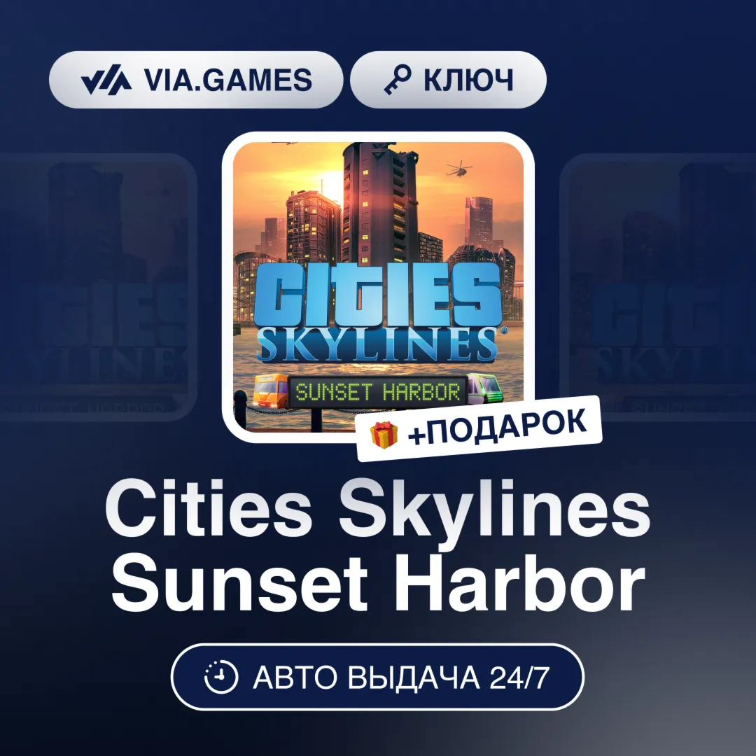 Cities Skylines Sunset Harbor DLC (Steam Ключ) РФ-СНГ-МИР + ПОДАРОК