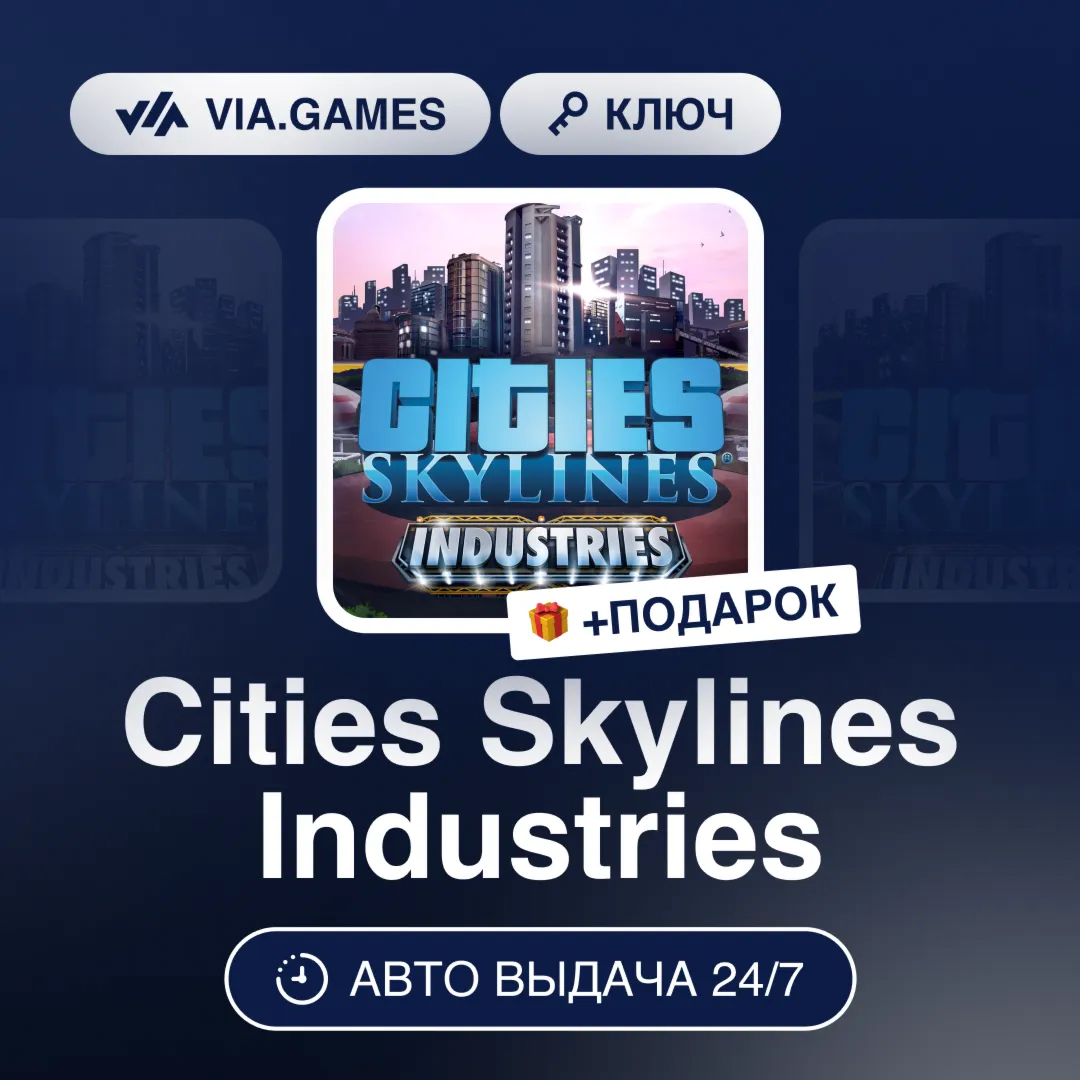 Cities Skylines Industries DLC (Steam Ключ) РФ-СНГ-МИР + ПОДАРОК