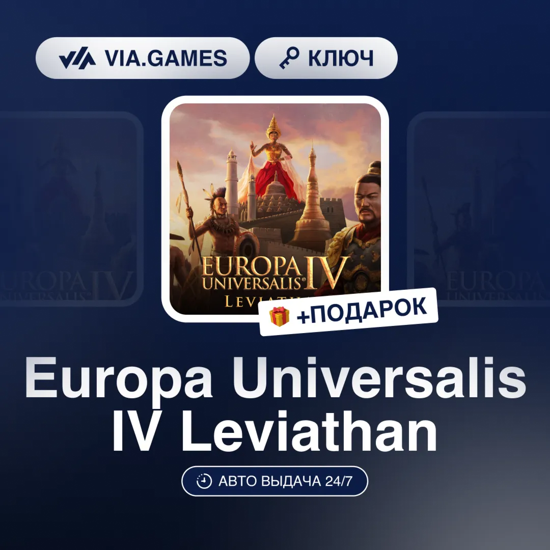 Europa Universalis IV Leviathan (Steam Ключ) РФ-СНГ-МИР + ПОДАРОК