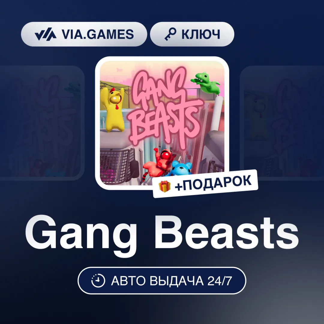 Gang Beasts (Steam Ключ) РФ-СНГ-МИР + ПОДАРОК