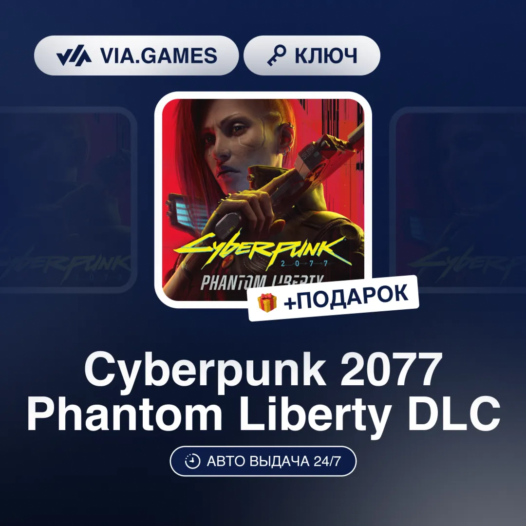 Cyberpunk 2077 Phantom Liberty DLC (GOG Ключ) РФ-СНГ-МИР + ПОДАРОК