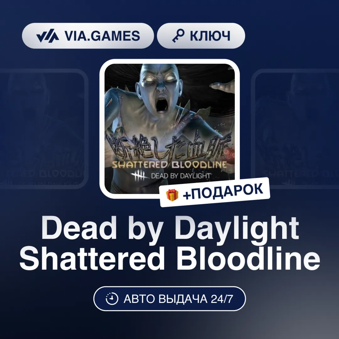 Dead by Daylight Shattered Bloodline DLC (Steam Ключ) РФ-СНГ-МИР + ПОДАРОК