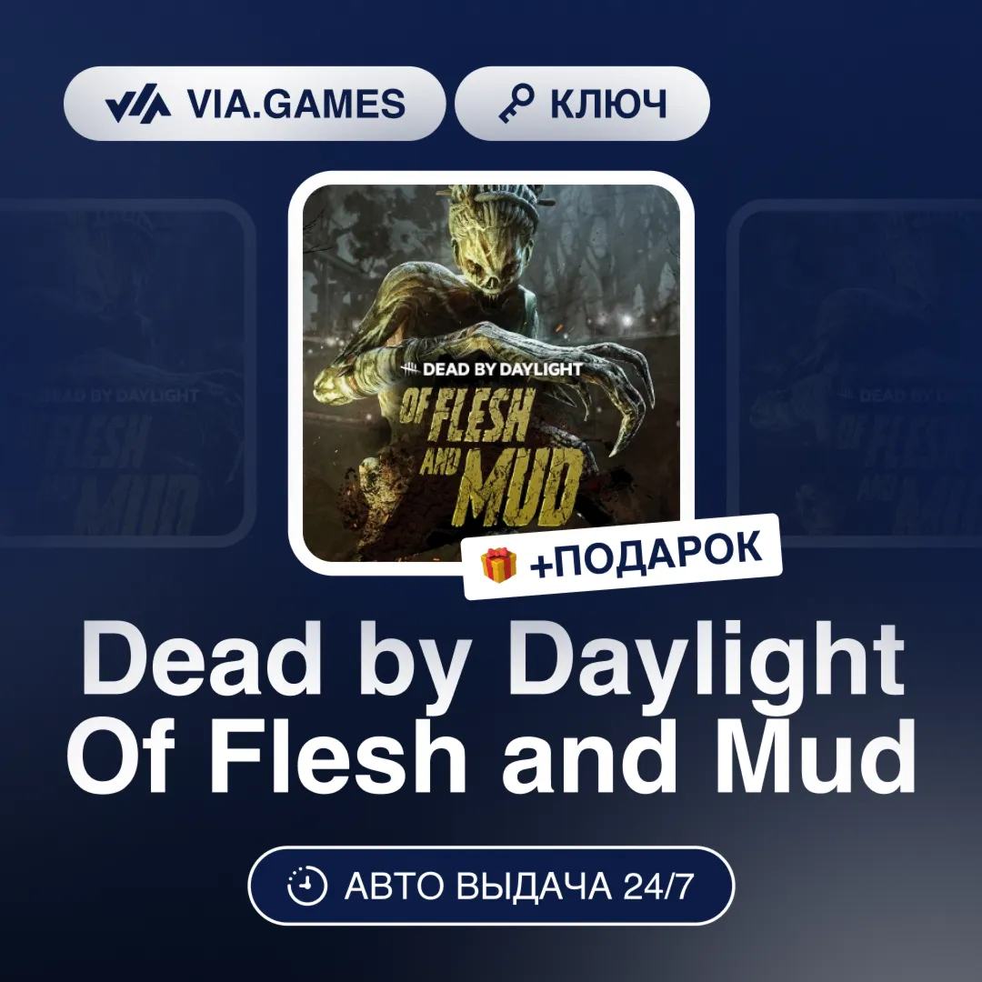 Dead by Daylight Of Flesh and Mud DLC (Steam Ключ) РФ-СНГ-МИР + ПОДАРОК - irongamers.ru
