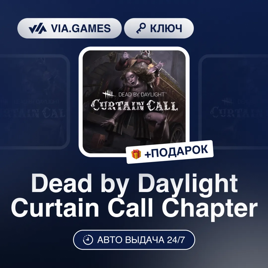 Dead by Daylight Curtain Call Chapter (Steam Ключ) РФ-СНГ-МИР + ПОДАРОК - irongamers.ru