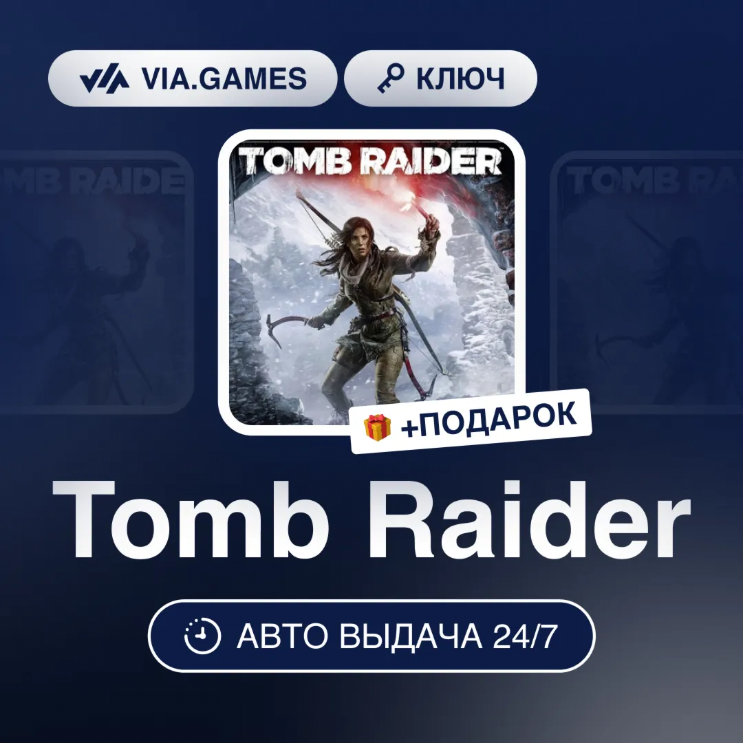 Tomb Raider (Steam Ключ) РФ-СНГ-МИР + ПОДАРОК