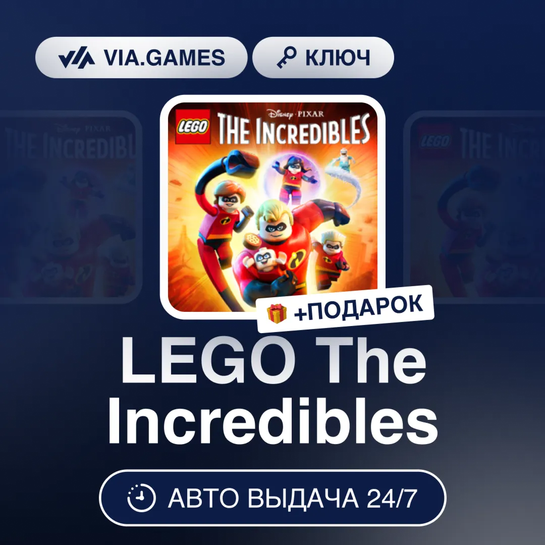 LEGO The Incredibles (Steam Ключ) РФ-СНГ-МИР + ПОДАРОК
