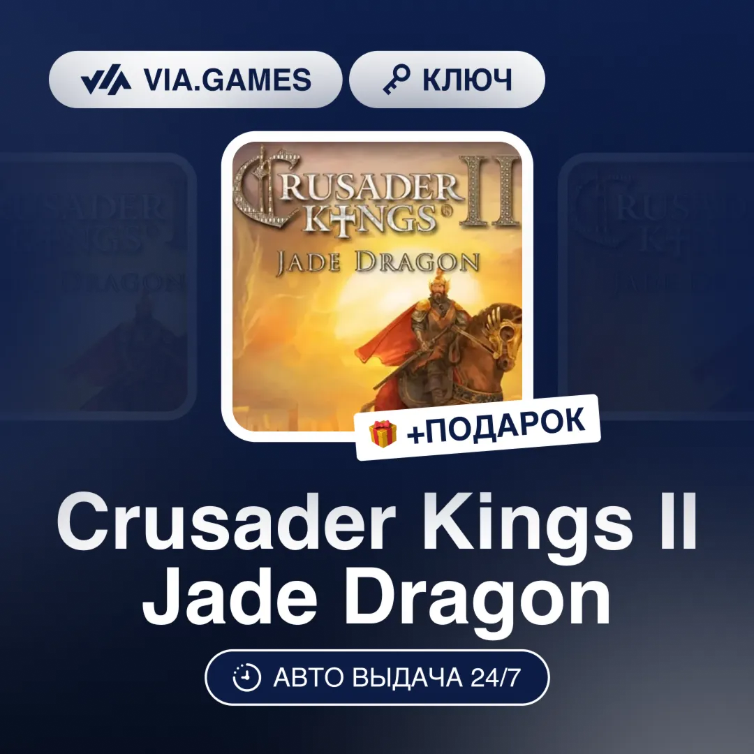 Crusader Kings II Jade Dragon (Steam Ключ) РФ-СНГ-МИР + ПОДАРОК