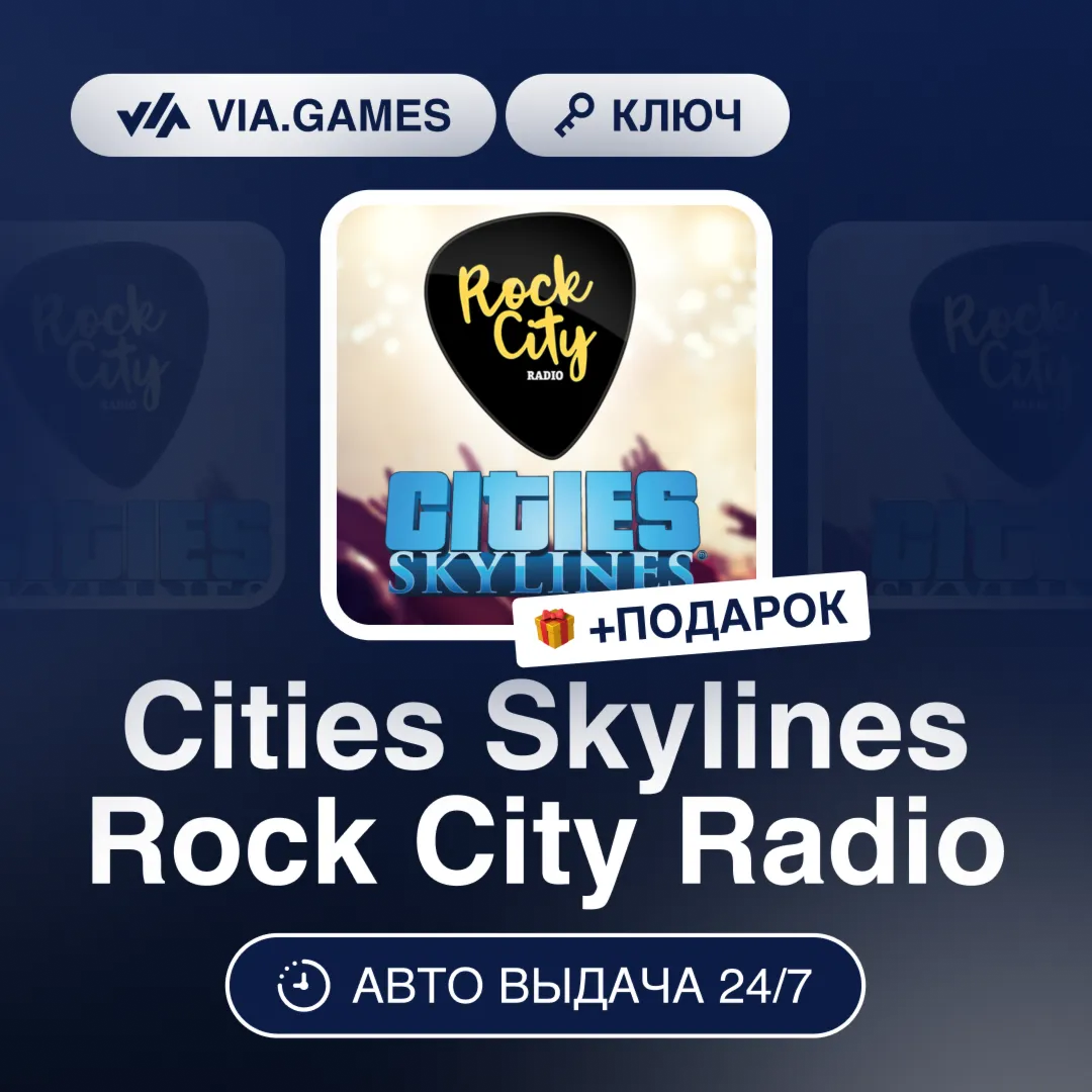 Cities Skylines Rock City Radio DLC (Steam Ключ) РФ-СНГ-МИР + ПОДАРОК