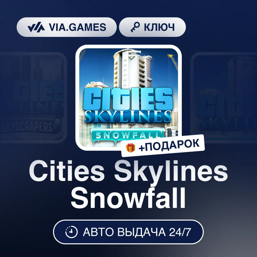 Cities Skylines Snowfall (Steam Ключ) РФ-СНГ-МИР + ПОДАРОК
