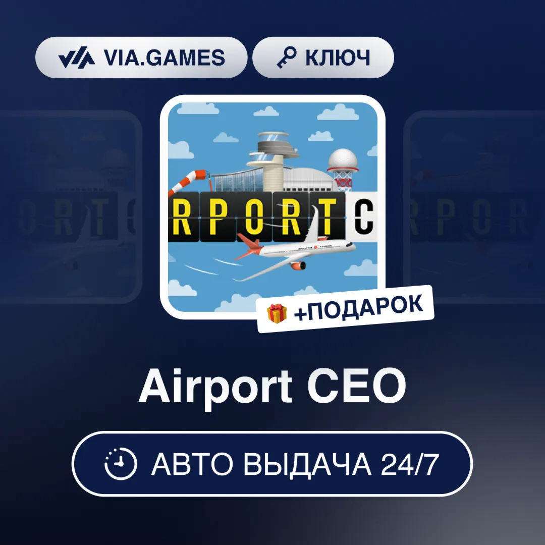 Airport CEO (Steam Ключ) РФ-СНГ-МИР + ПОДАРОК