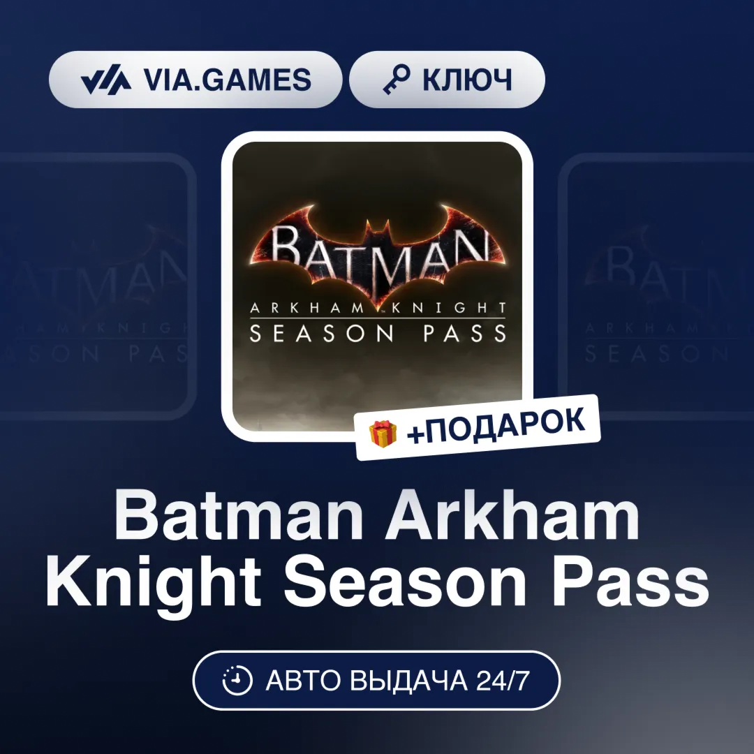 Batman Arkham Knight Season Pass (Steam Ключ) МИР (Не все страны) + ПОДАРОК
