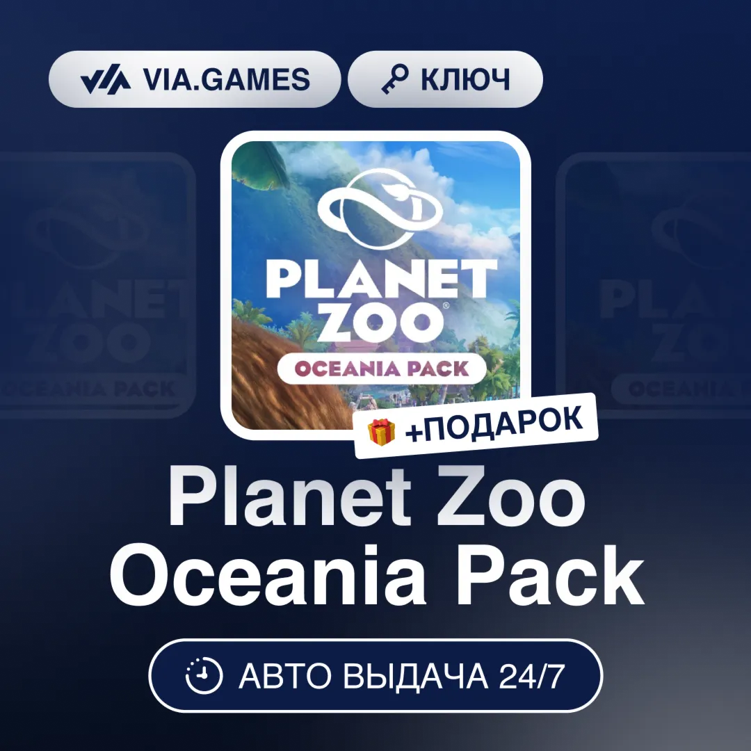 Planet Zoo Oceania Pack DLC (Steam Ключ) РФ-СНГ-МИР + ПОДАРОК