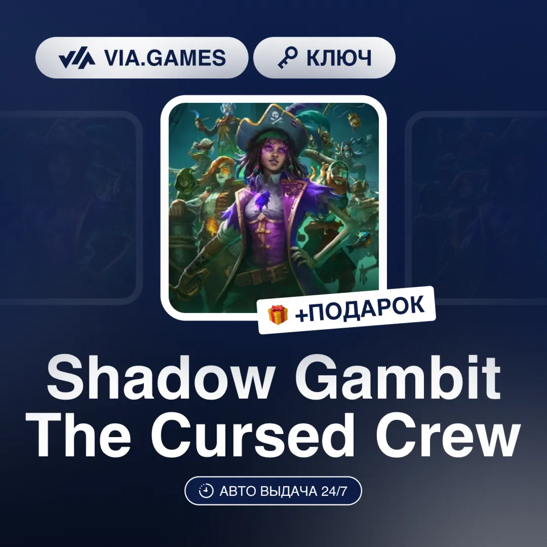 Shadow Gambit The Cursed Crew (Steam Ключ) СНГ-МИР (БЕЗ РФ-РБ) + ПОДАРОК