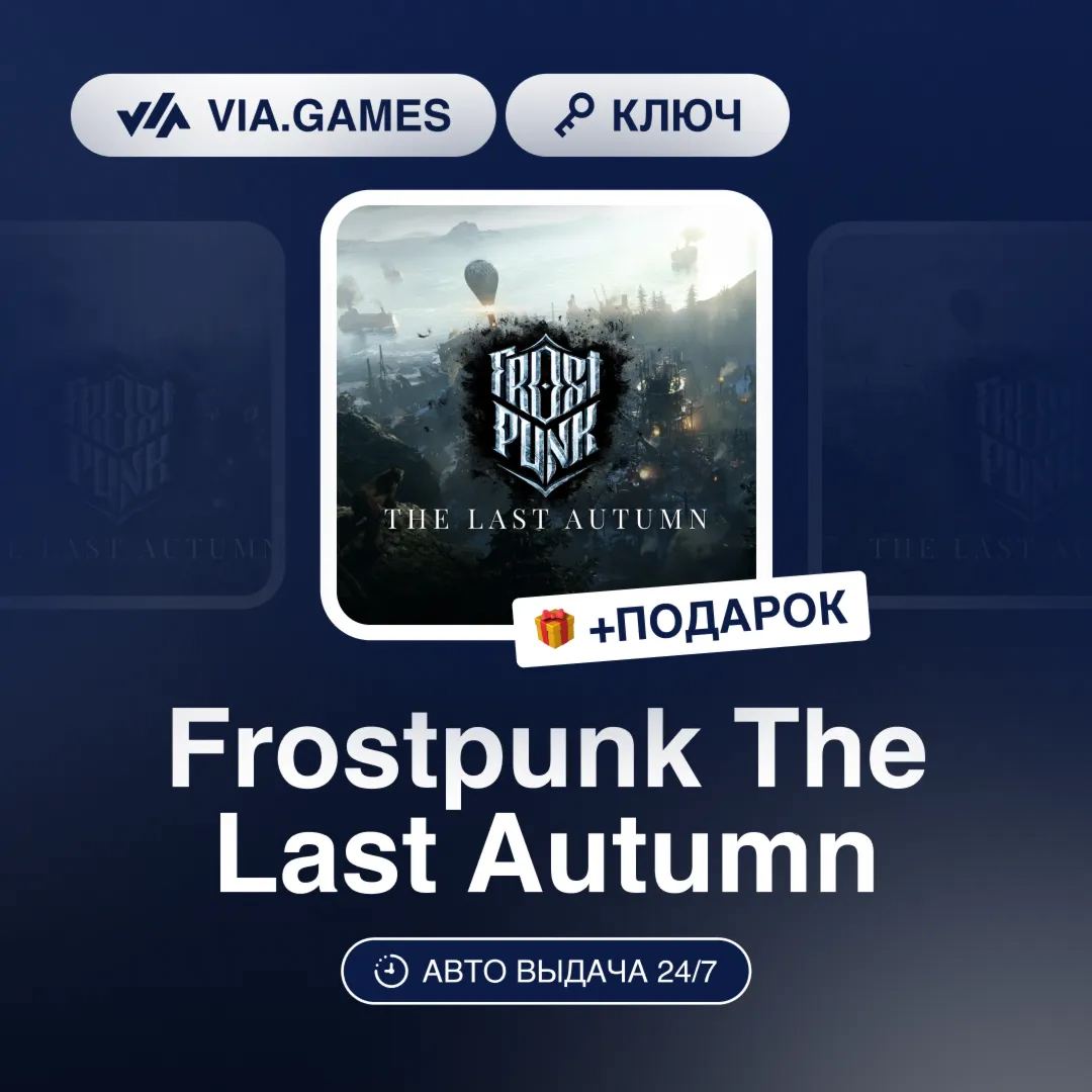 Frostpunk The Last Autumn DLC (Steam Ключ) (Не все страны) + ПОДАРОК
