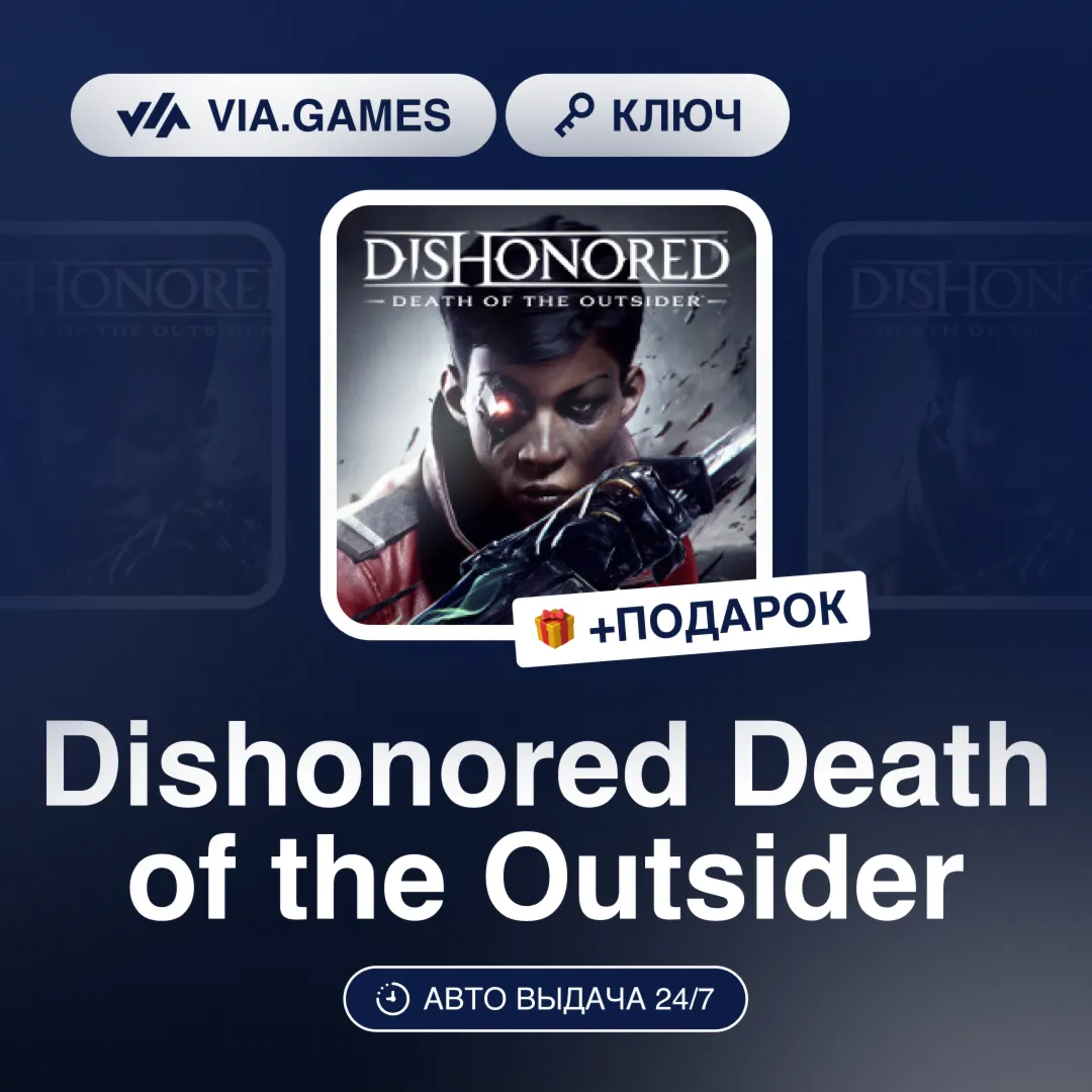 Dishonored Death of the Outsider (Steam Ключ) МИР (Не все страны) + ПОДАРОК