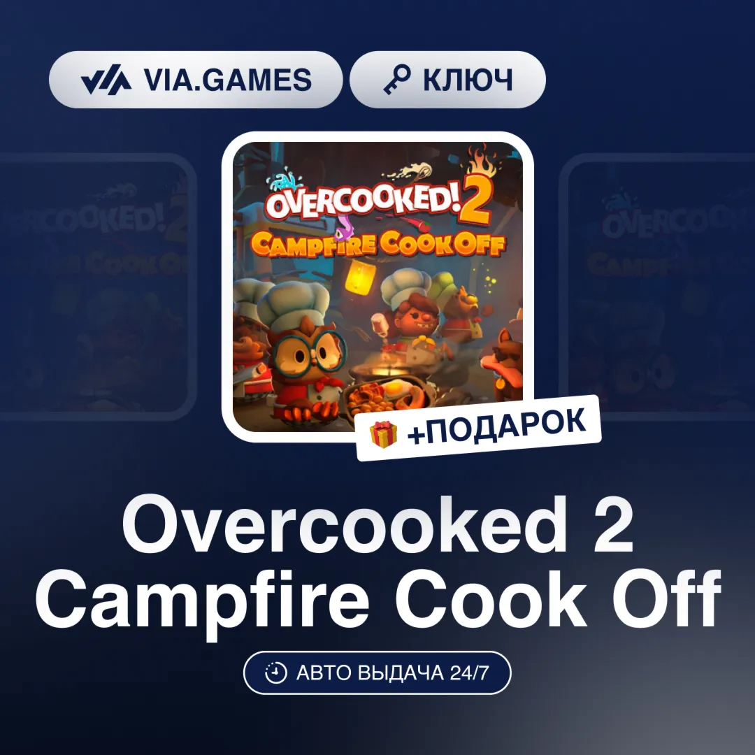 Overcooked 2 Campfire Cook Off DLC (Steam Ключ) РФ-СНГ-МИР + ПОДАРОК