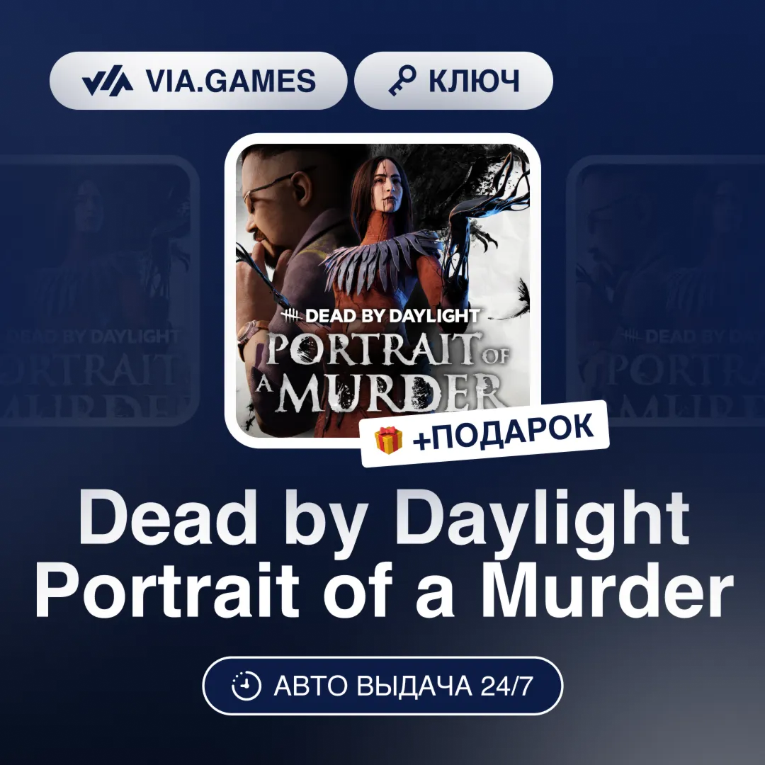 Dead by Daylight Portrait of a Murder (Steam Ключ) РФ-СНГ-МИР + ПОДАРОК