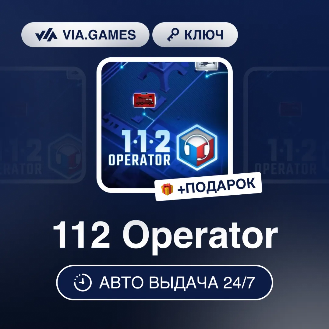 112 Operator (Steam Ключ) РФ-СНГ-МИР + ПОДАРОК