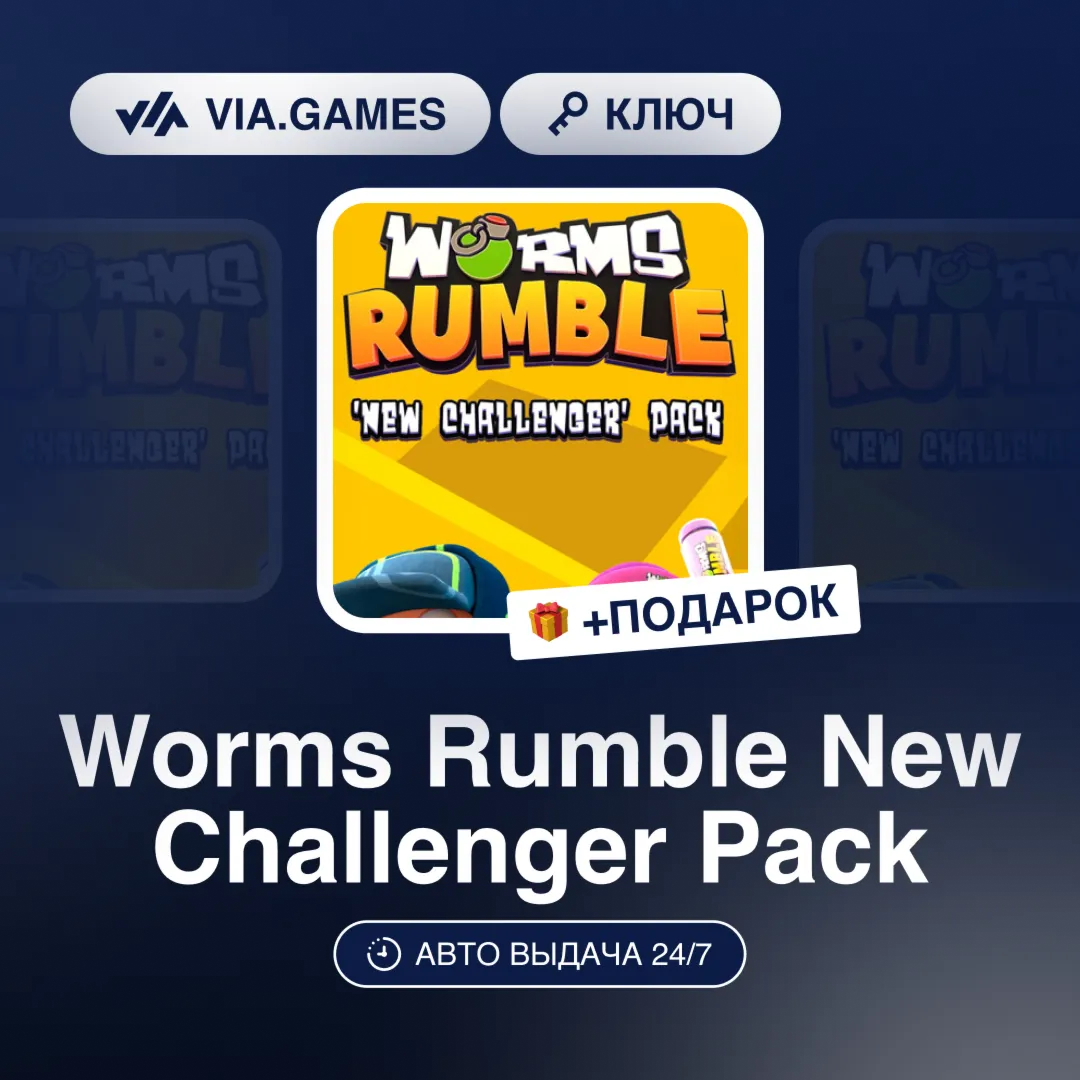 Worms Rumble New Challenger Pack (Steam Ключ) РФ-СНГ-МИР + ПОДАРОК