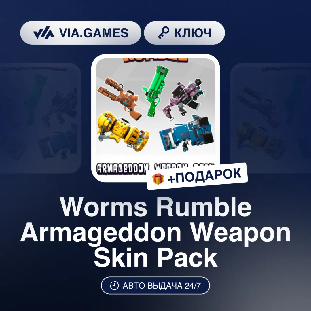 Worms Rumble Armageddon Weapon Skin Pack DLC (Steam Ключ) РФ-СНГ-МИР + ПОДАРОК