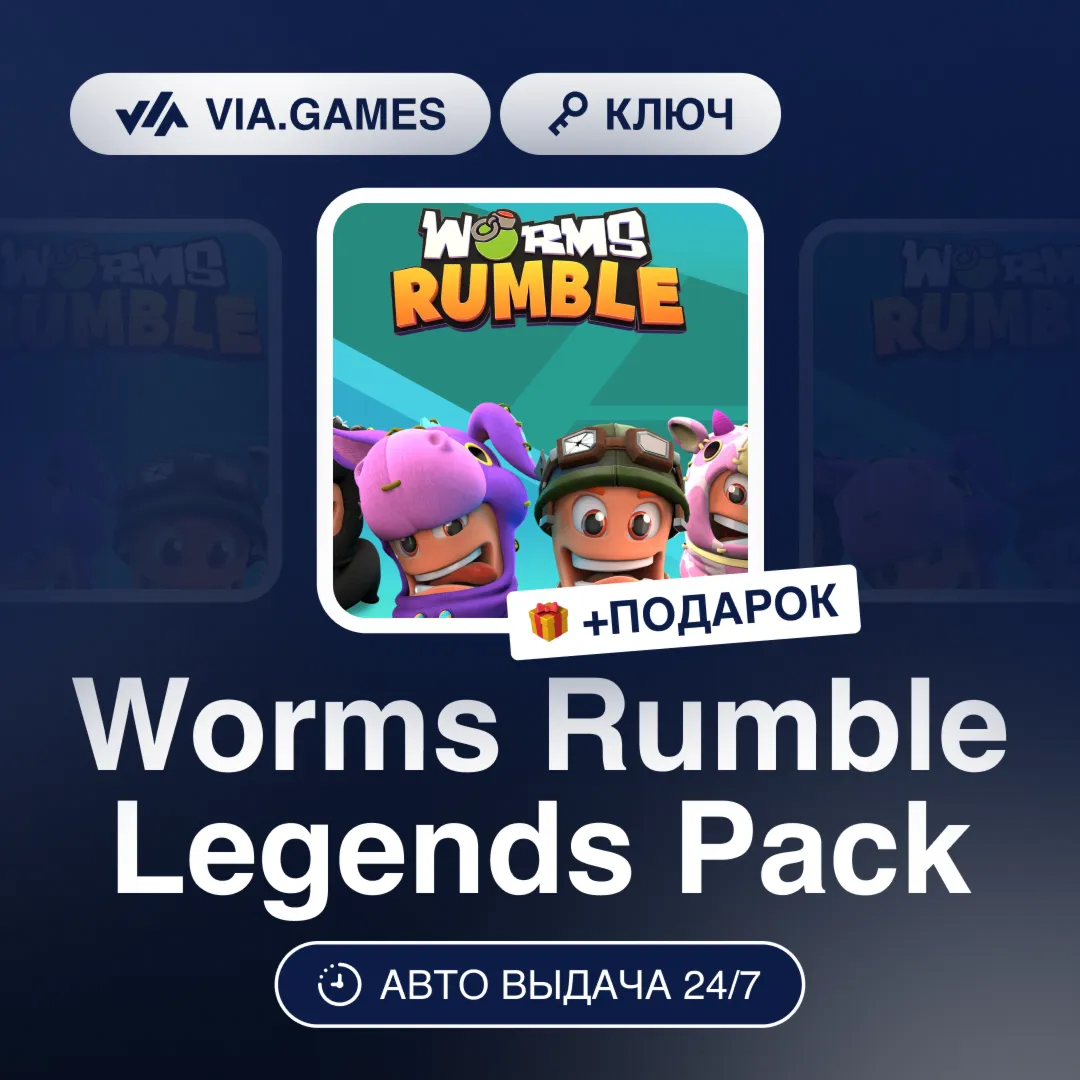 Worms Rumble Legends Pack (Steam Ключ) РФ-СНГ-МИР + ПОДАРОК