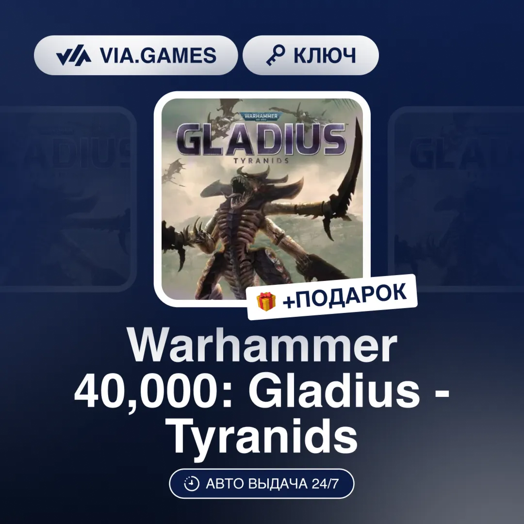 Warhammer 40,000: Gladius - Tyranids (Steam Ключ) РФ-СНГ-МИР + ПОДАРОК