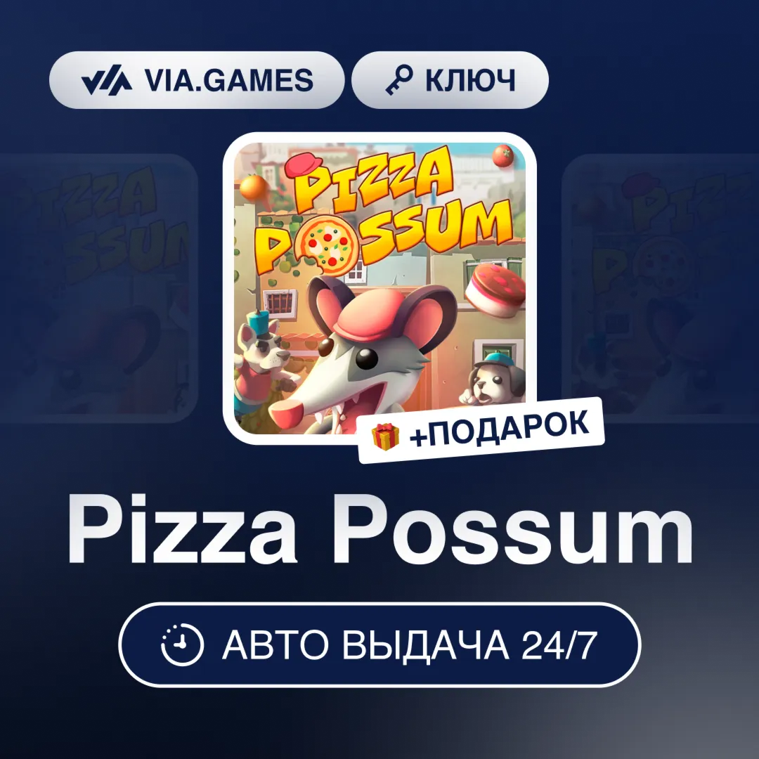 Pizza Possum (Steam Ключ) РФ-СНГ-МИР + ПОДАРОК