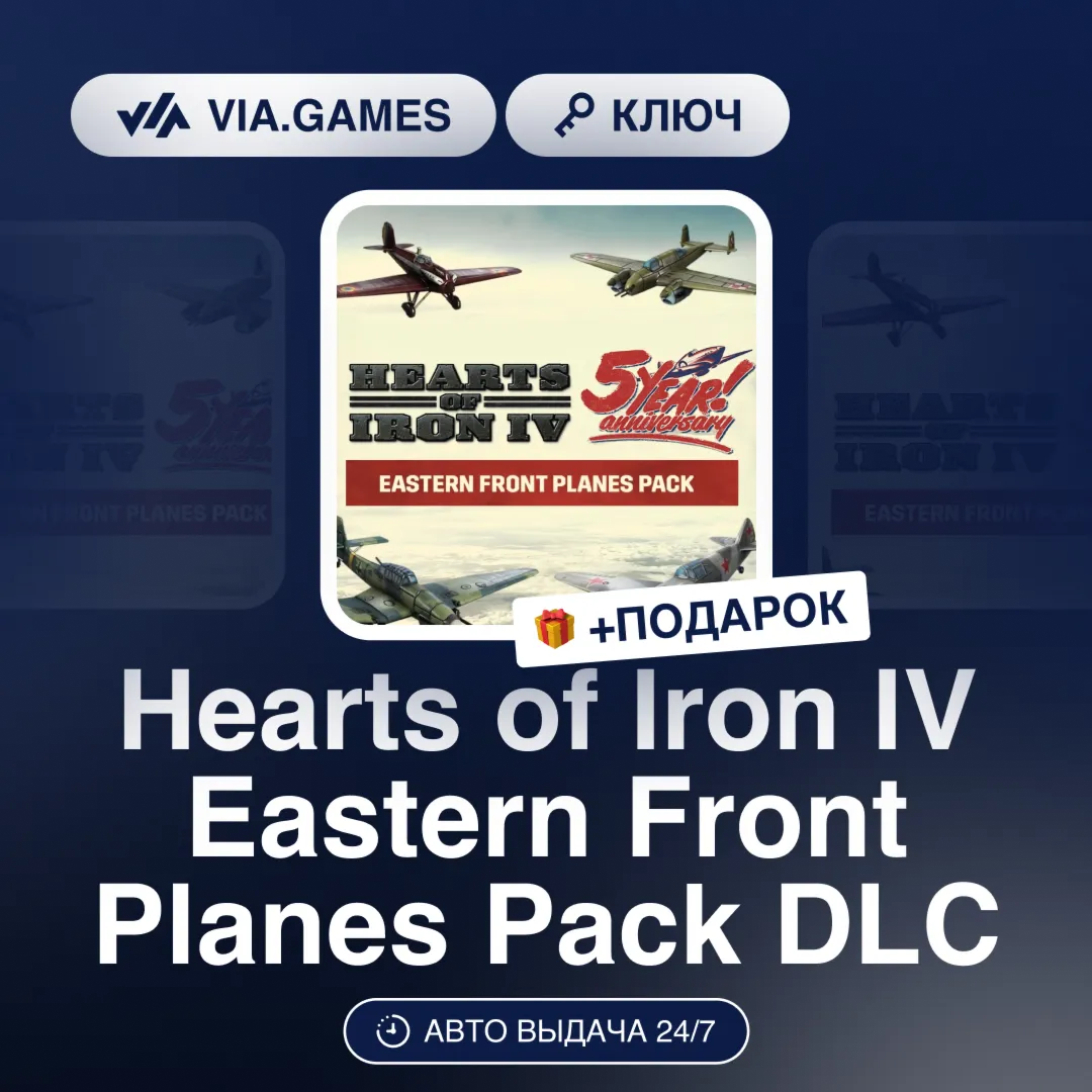 Hearts of Iron IV Eastern Front Planes Pack DLC (Steam Ключ) РФ-СНГ-МИР + ПОДАРОК - irongamers.ru
