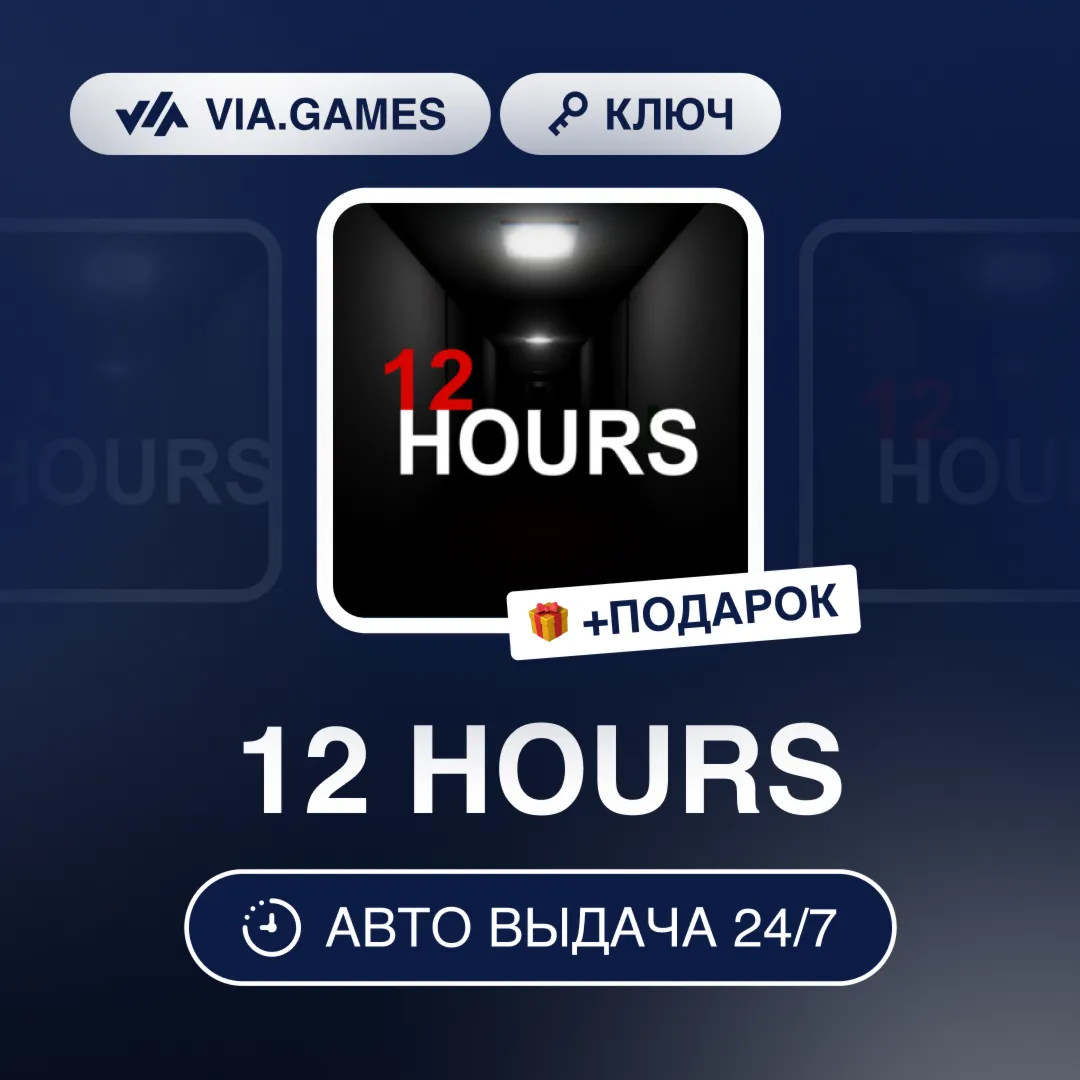 12 HOURS (Steam Ключ) РФ-СНГ-МИР + ПОДАРОК