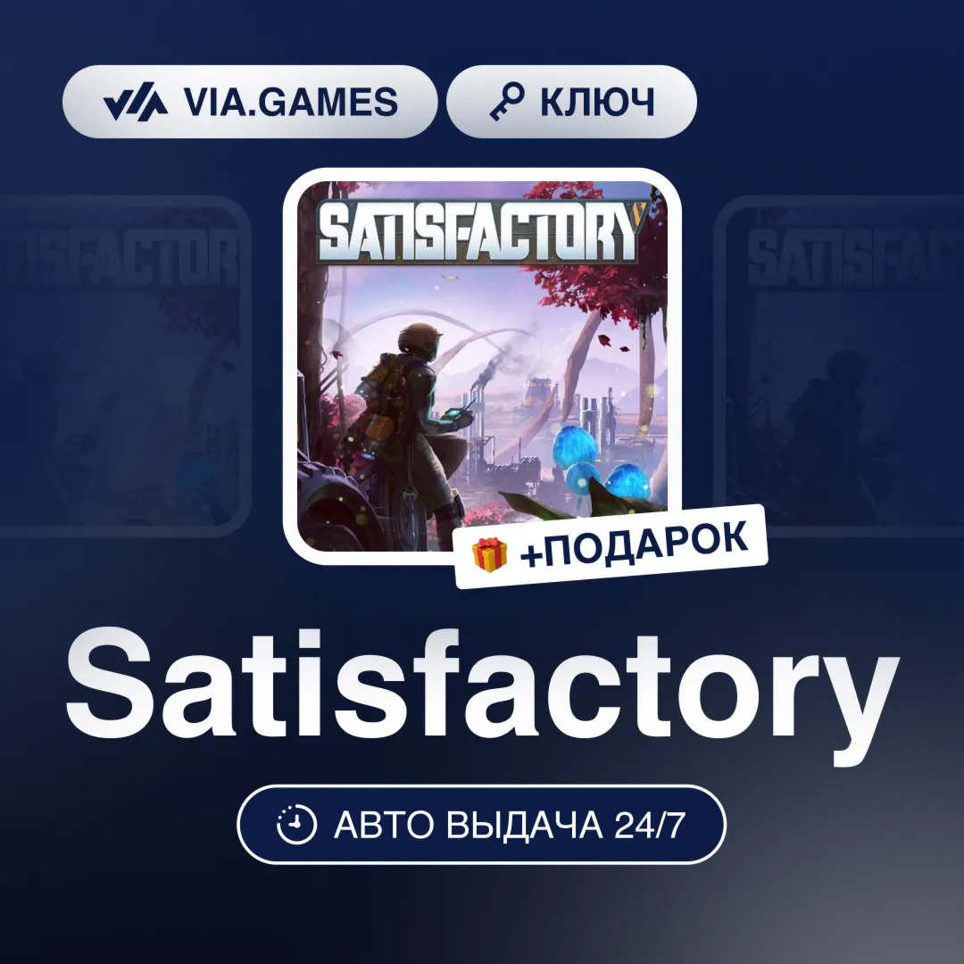 Satisfactory (Steam Ключ) РФ-СНГ-МИР + ПОДАРОК - irongamers.ru